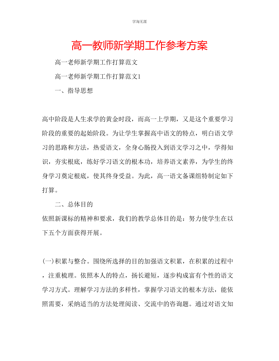 2023年高一教师新学期工作计划范文.docx_第1页