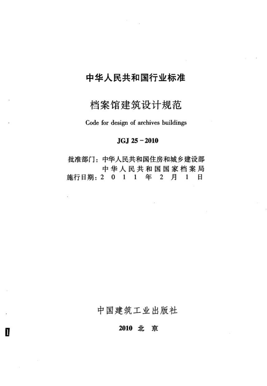 《档案馆建筑设计规范 JGJ25-2010》.pdf_第1页