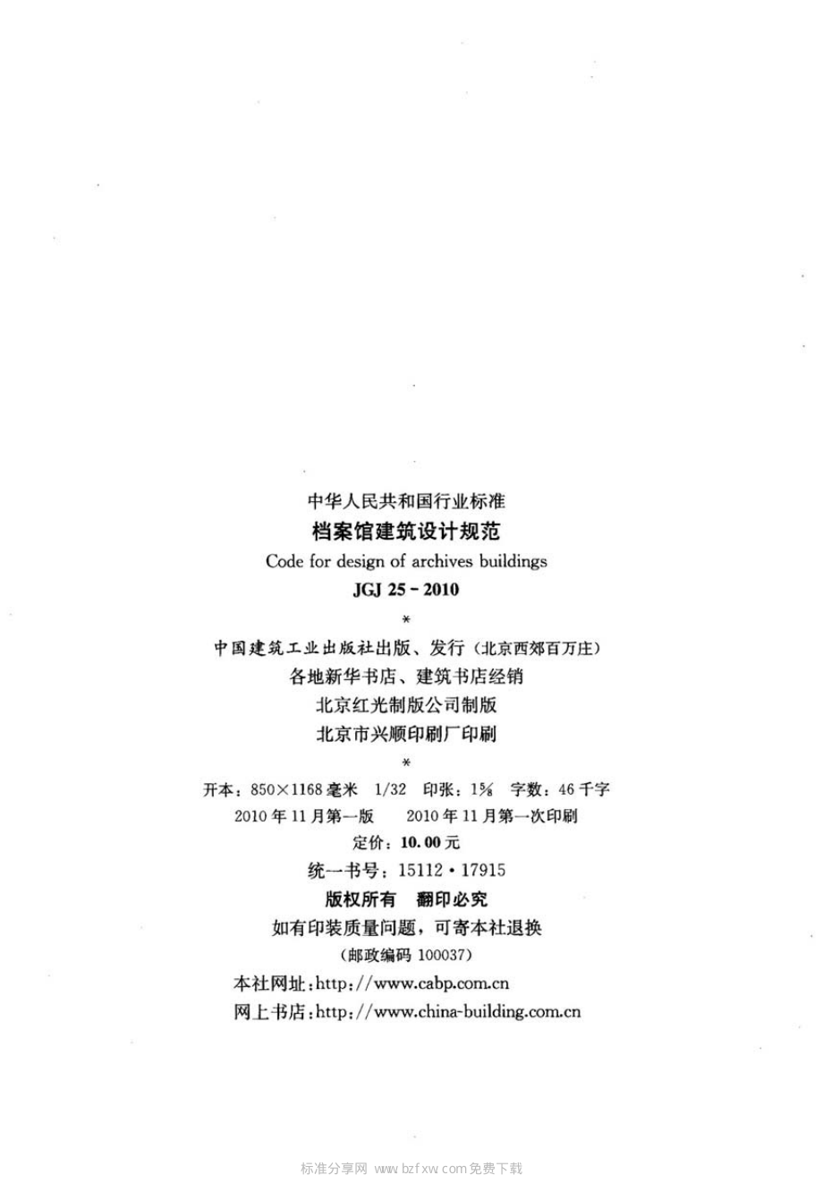 《档案馆建筑设计规范 JGJ25-2010》.pdf_第2页