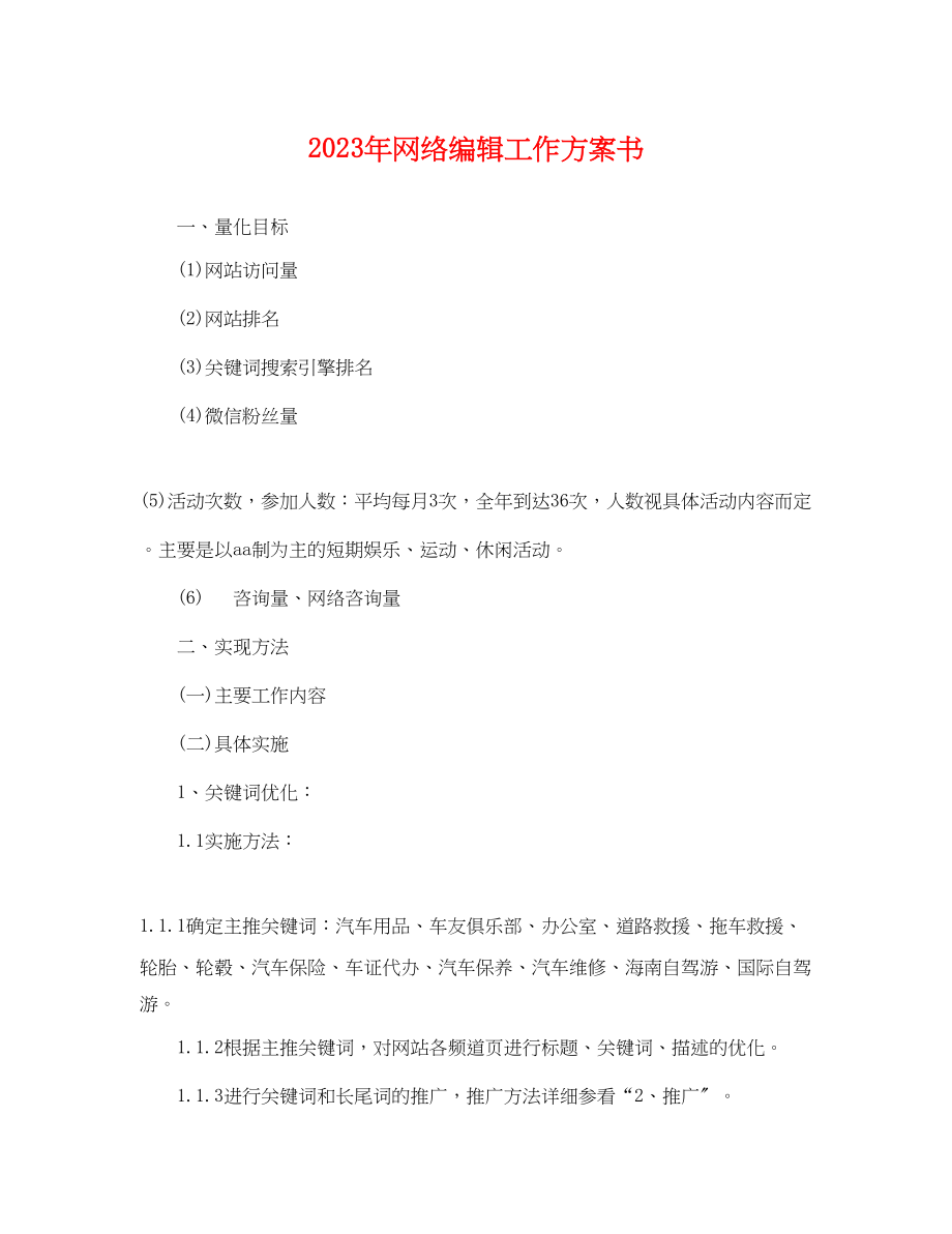 2023年网络编辑工作计划书2范文.docx_第1页