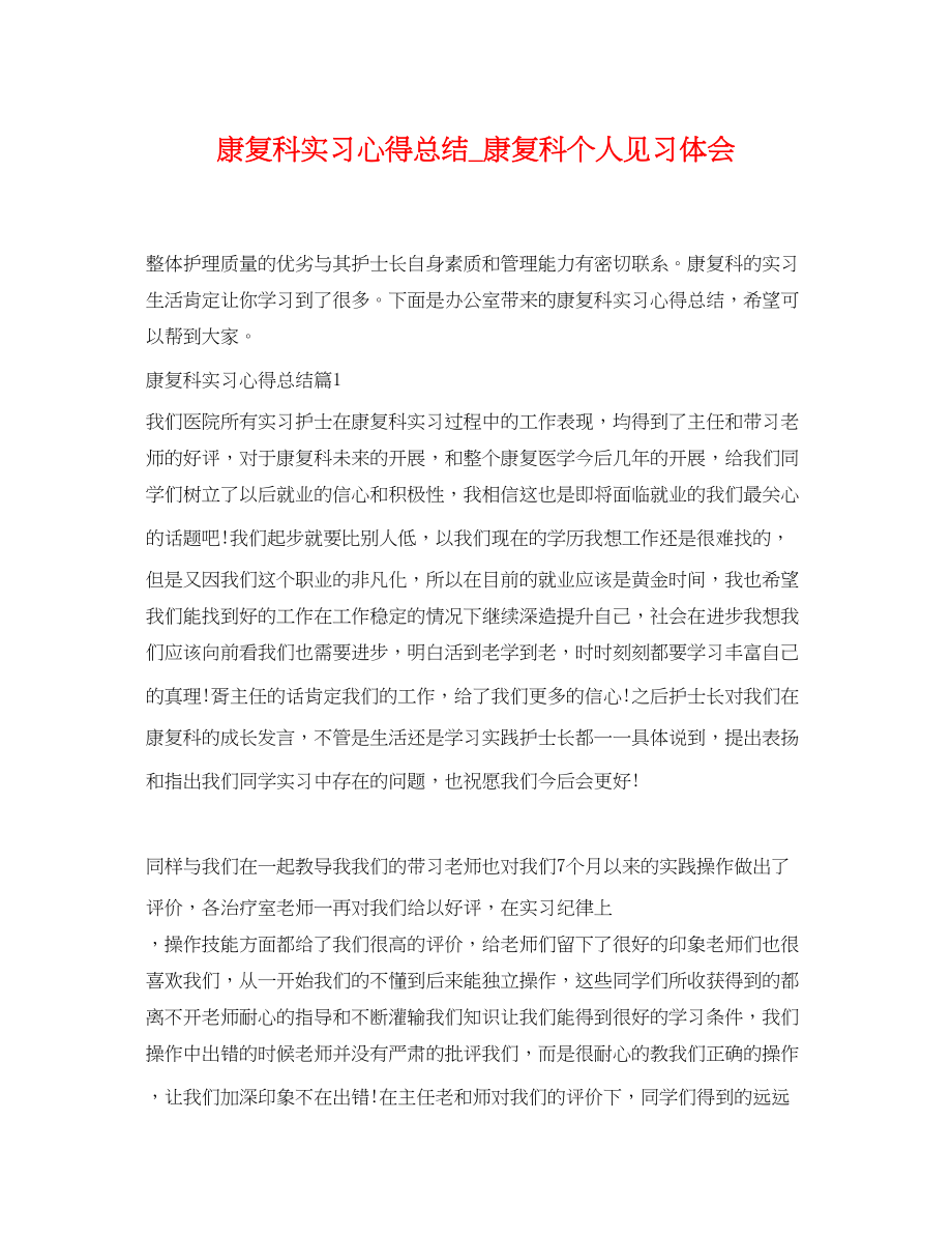 2023年康复科实习心得总结康复科个人见习体会范文.docx_第1页