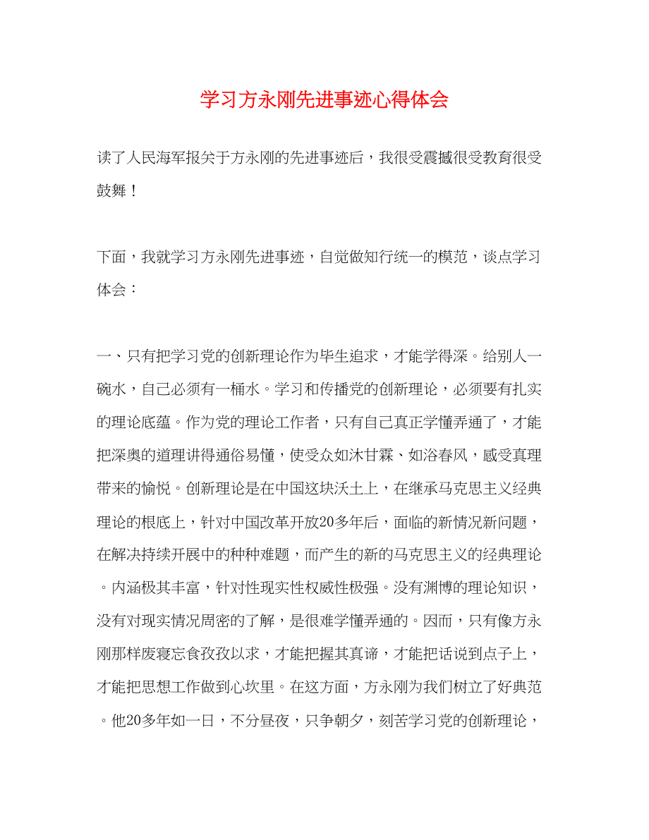 2023年学习方永刚先进事迹心得体会.docx_第1页