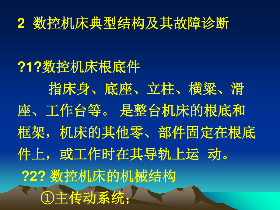 2023年数控机床典型结构及其故障诊断《数控机床故障诊断》（教学课件）.ppt_第1页