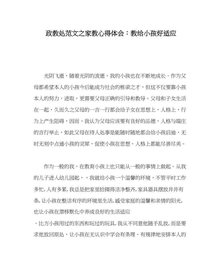 2023年政教处范文家教心得体会教给孩子好习惯.docx_第1页