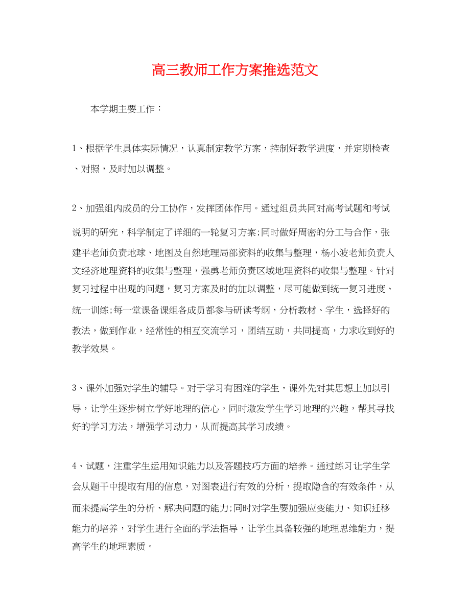 2023年高三教师工作计划推选范文.docx_第1页