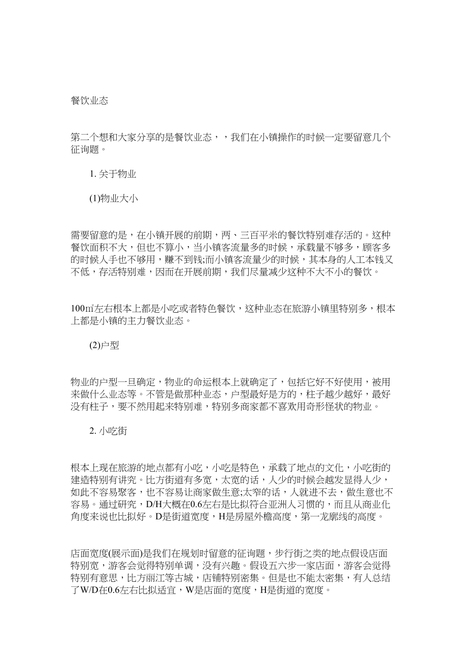 2023年小镇商业业态规划招商和运营心得.docx_第2页