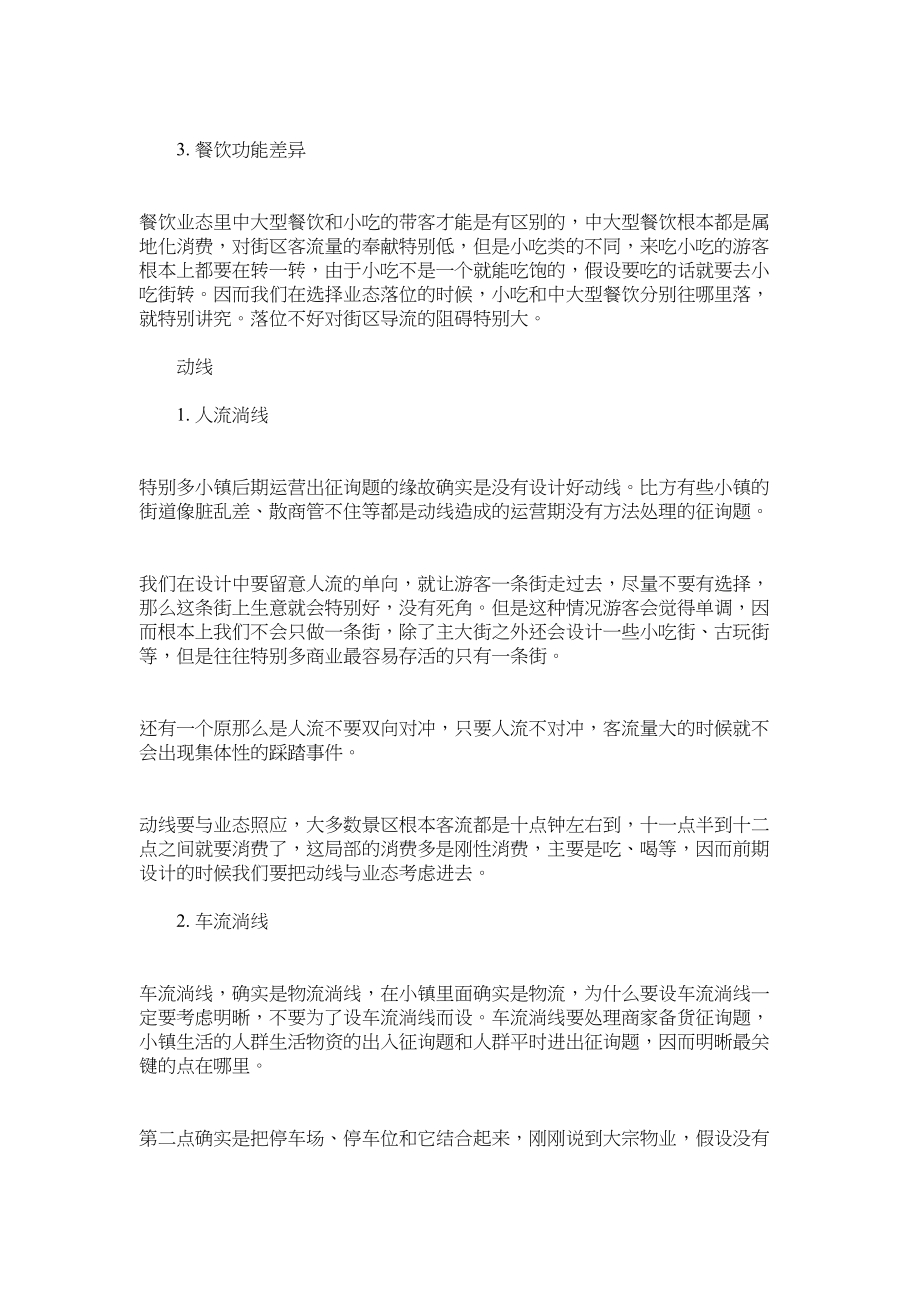 2023年小镇商业业态规划招商和运营心得.docx_第3页