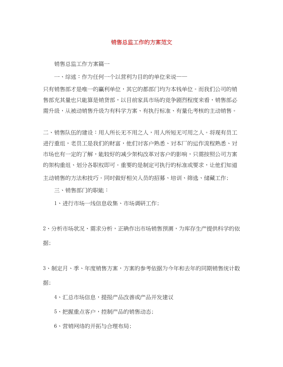 2023年销售总监工作的计划范文.docx_第1页