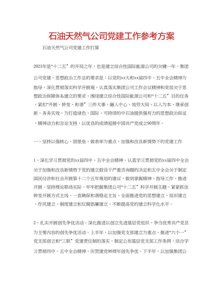 2023年石油天然气公司党建工作计划范文.docx_第1页