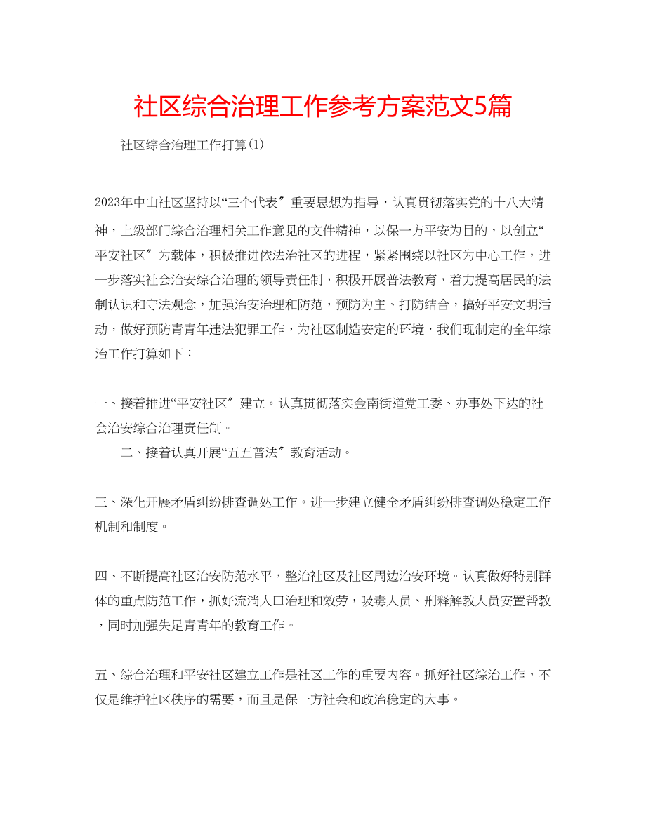 2023年社区综合治理工作计划5篇范文.docx_第1页