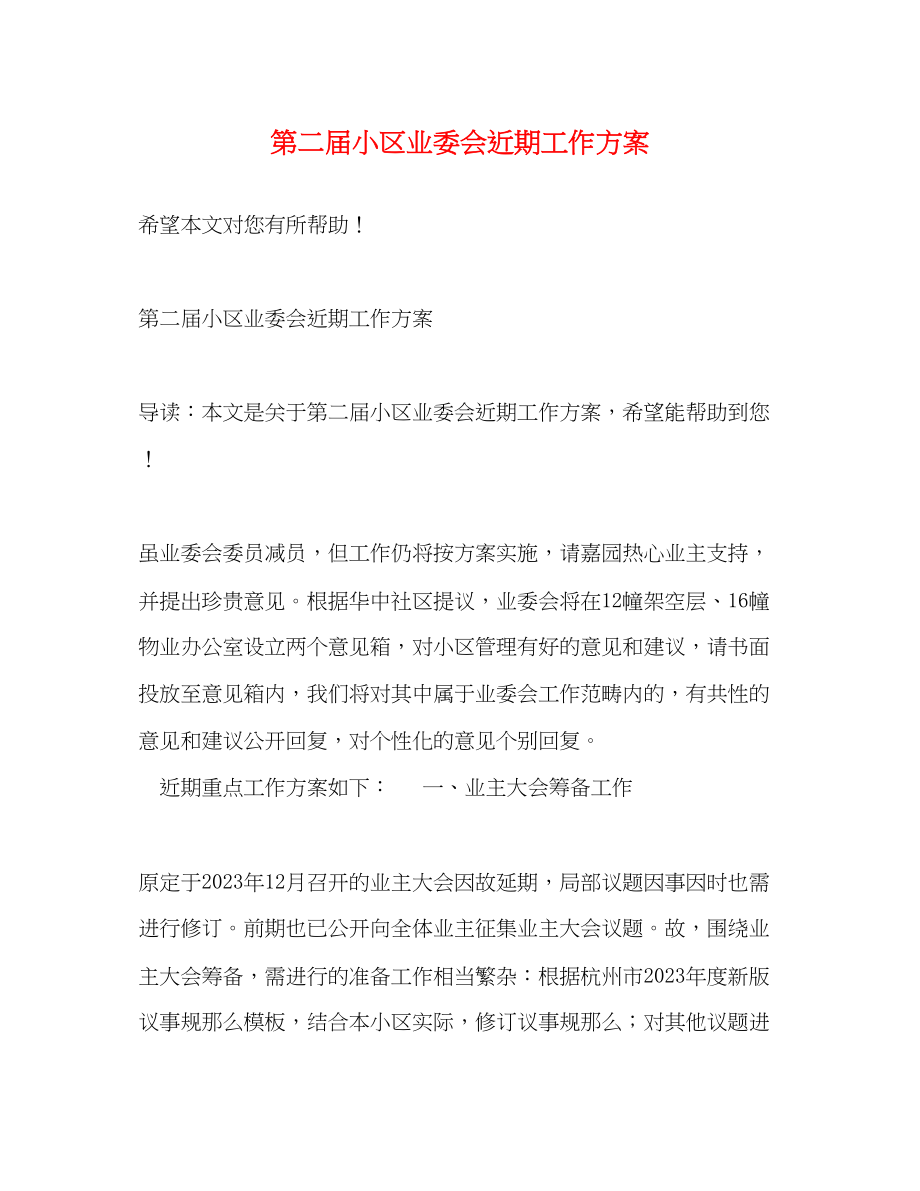 2023年第二届小区业委会近期工作计划范文.docx_第1页