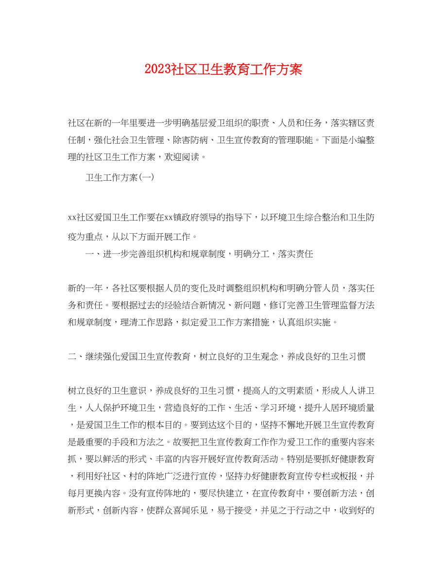 2023年社区卫生教育工作计划范文.docx_第1页