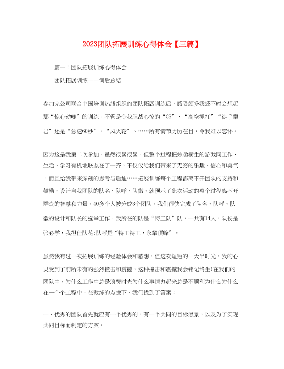 2023年团队拓展训练心得体会【三篇】.docx_第1页