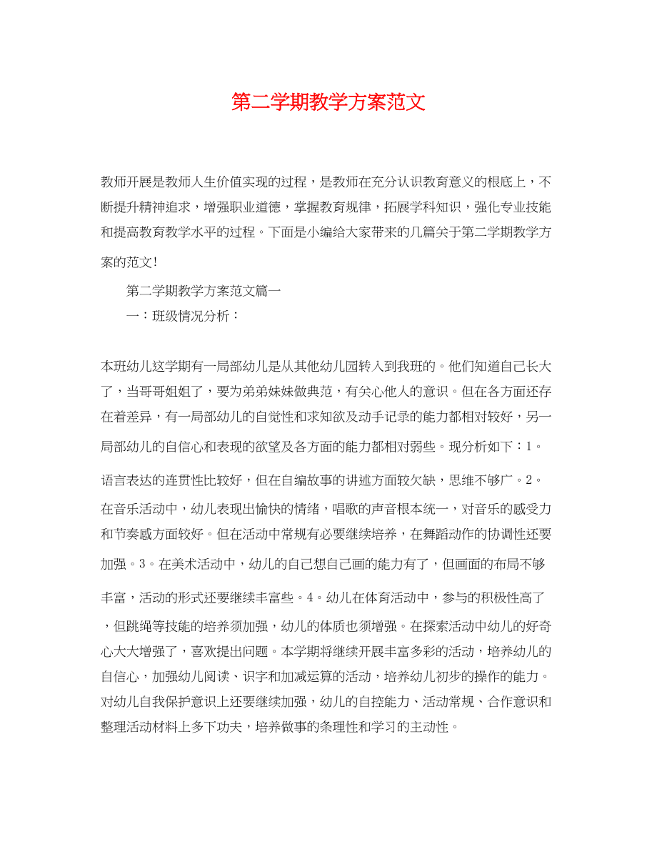 2023年第二学期教学计划精选范文.docx_第1页