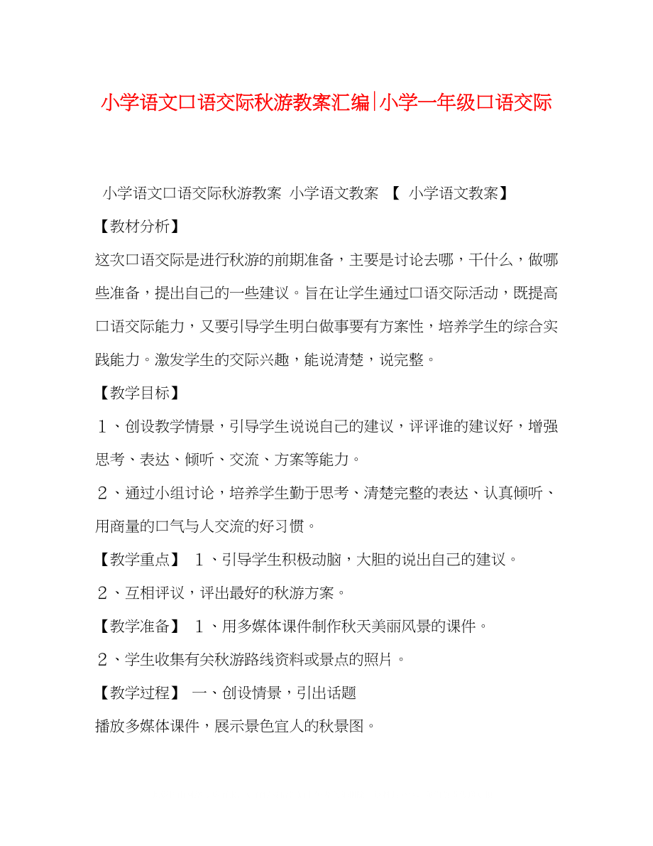 2023年小学语文《口语交际秋游》教案汇编小学一级口语交际.docx_第1页