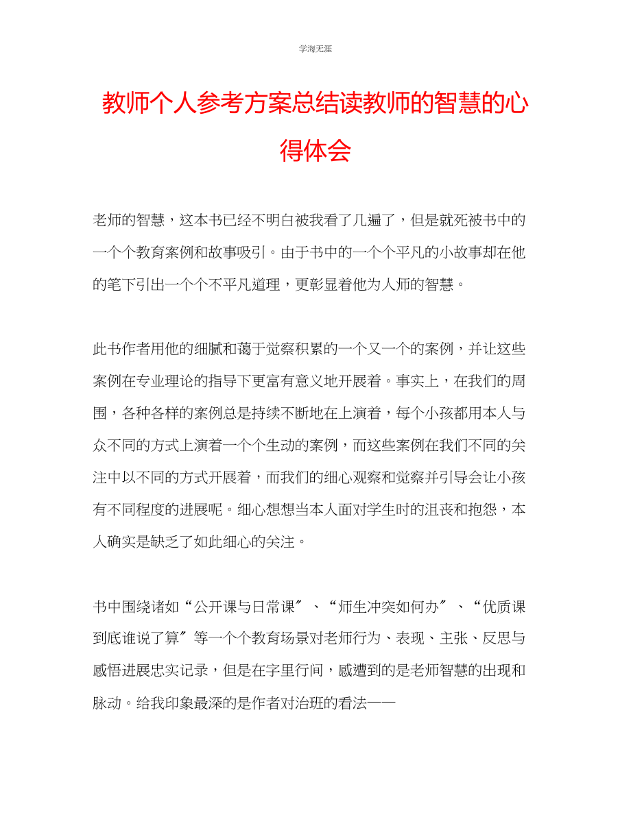 2023年教师个人计划总结读《教师的智慧》的心得体会.docx_第1页