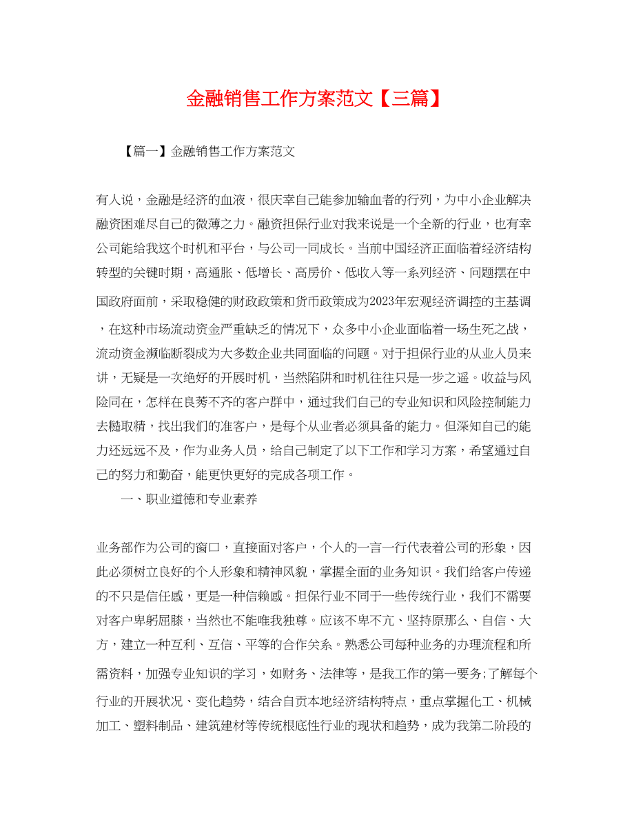 2023年金融销售工作计划三篇范文.docx_第1页