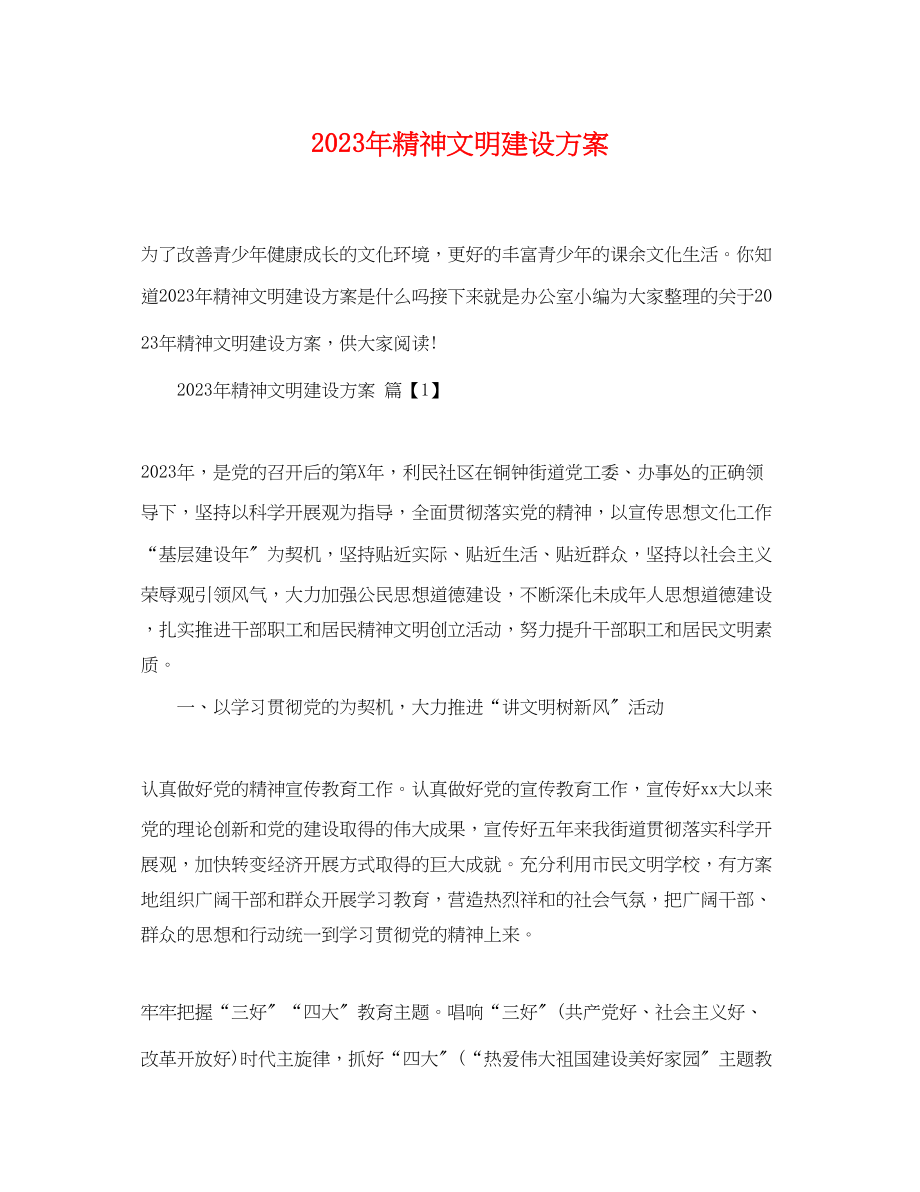 2023年精神文明建设计划范文.docx_第1页