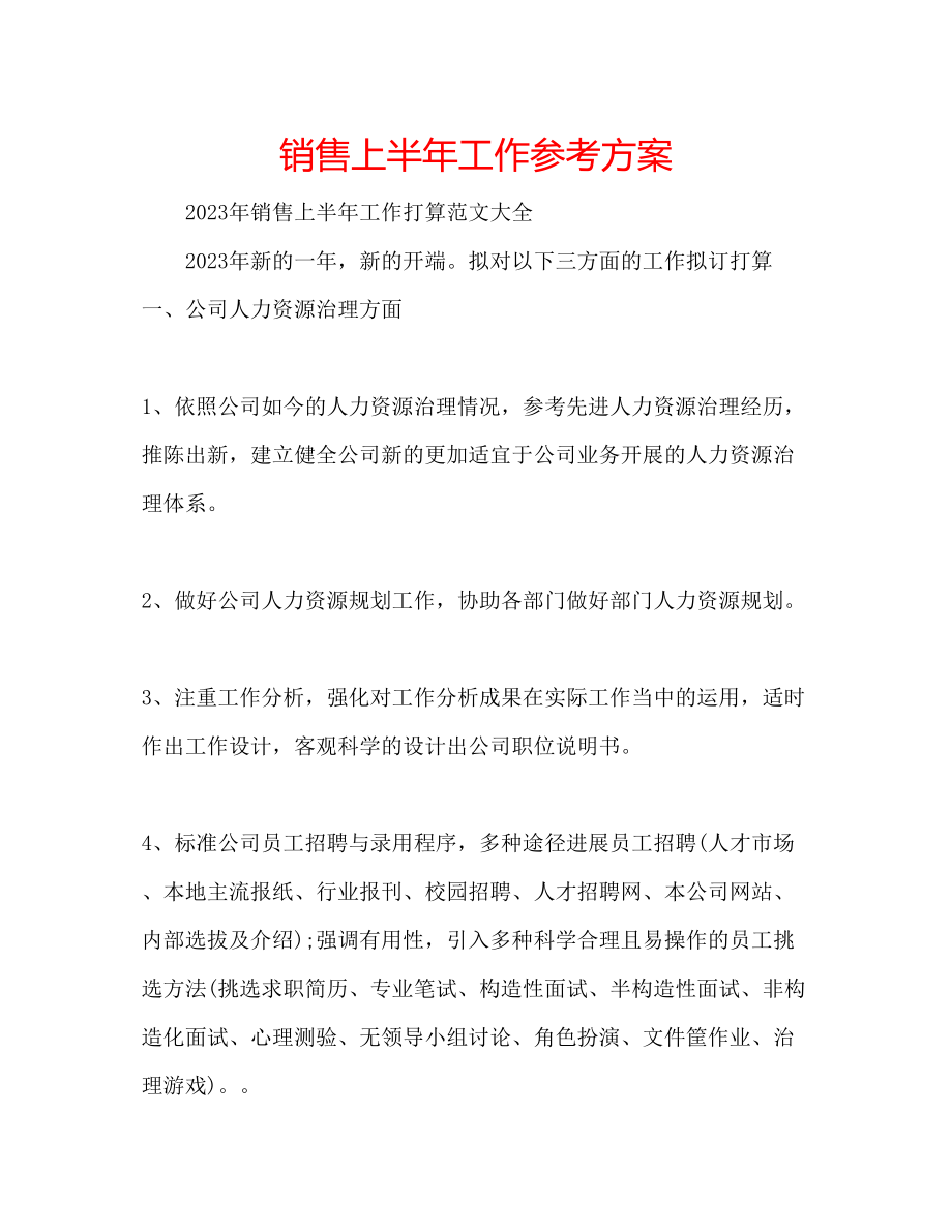 2023年销售上半工作计划范文.docx_第1页