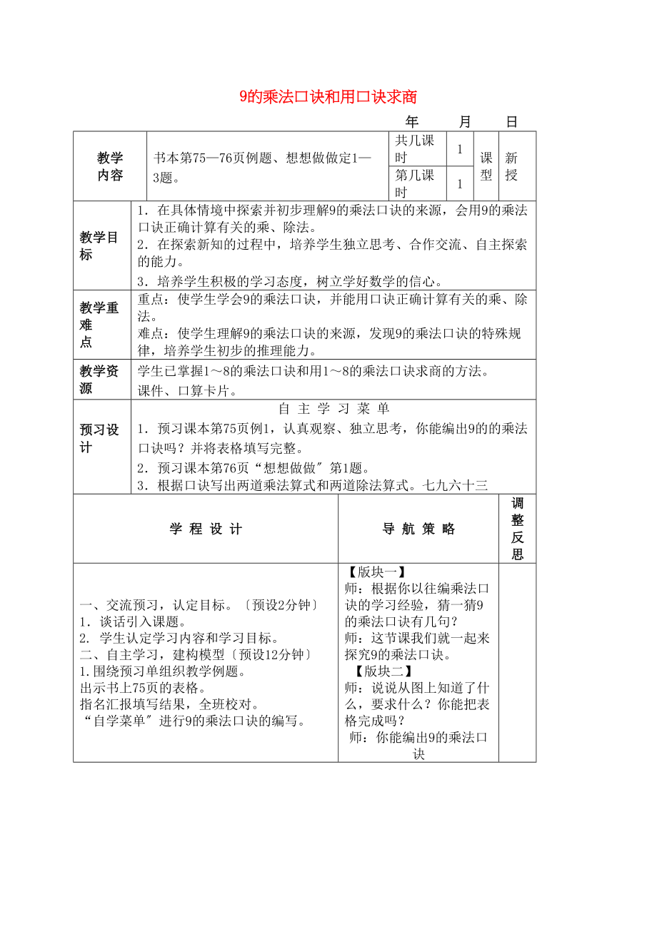 2023年二级数学上册9的乘法口诀和用口诀求商教案苏教版.docx_第1页