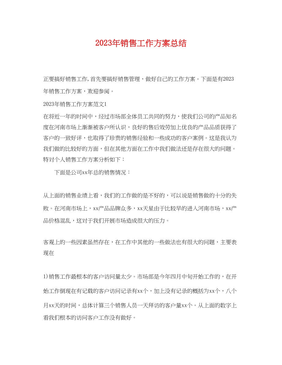 2023年销售工作计划总结范文.docx_第1页