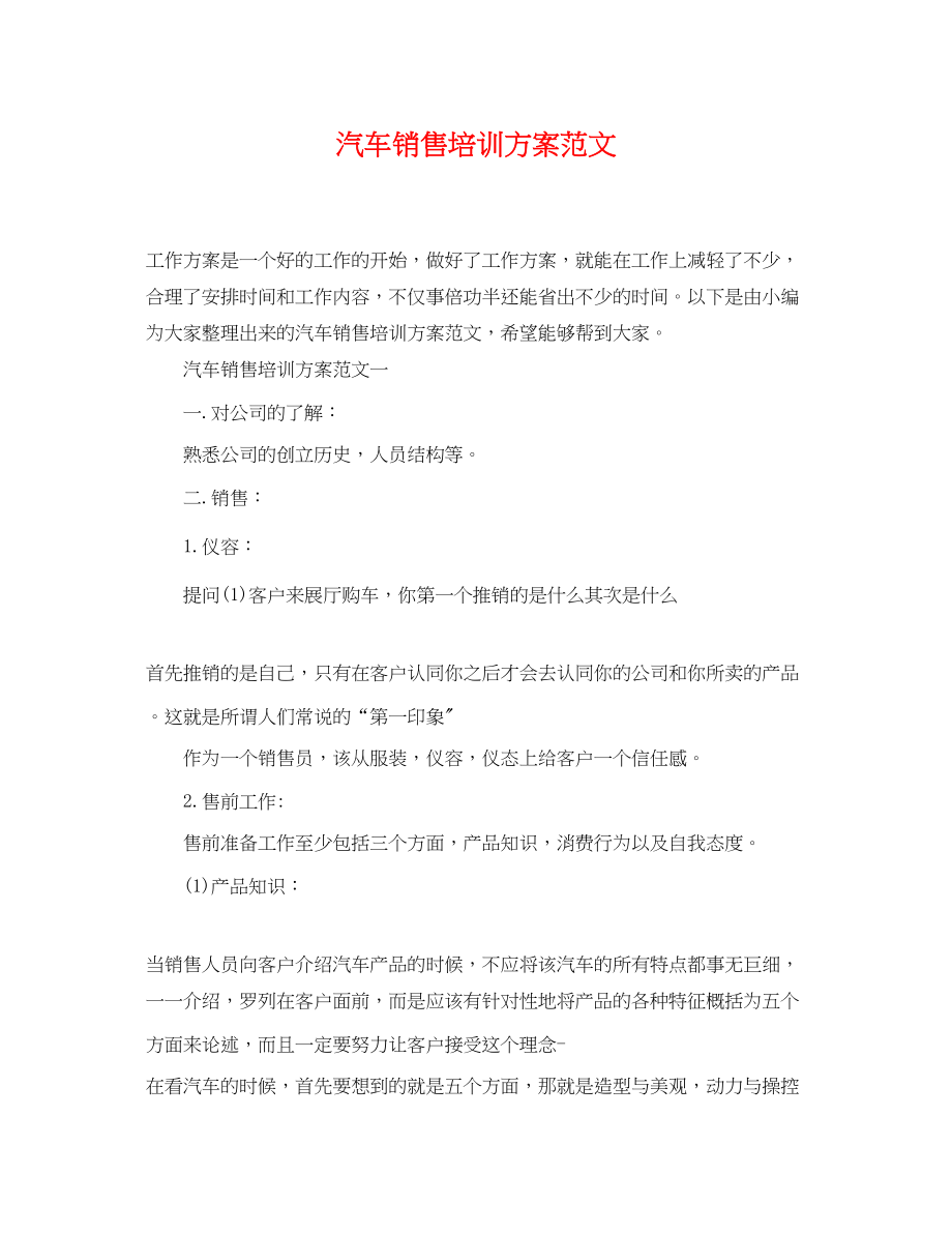 2023年汽车销售培训计划2范文.docx_第1页