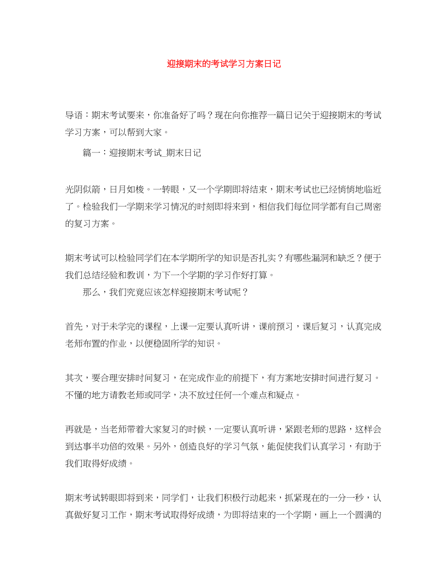 2023年迎接期末的考试学习计划日记范文.docx_第1页