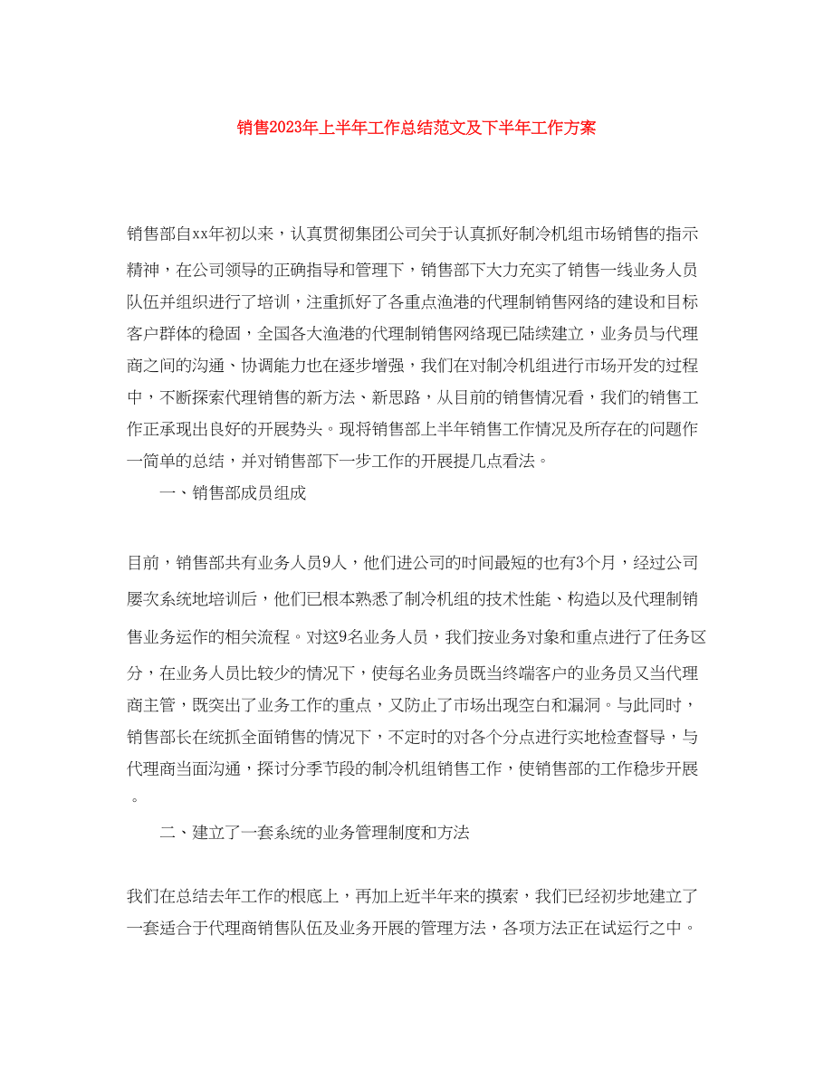 2023年销售上半工作总结及下半工作计划3范文.docx_第1页