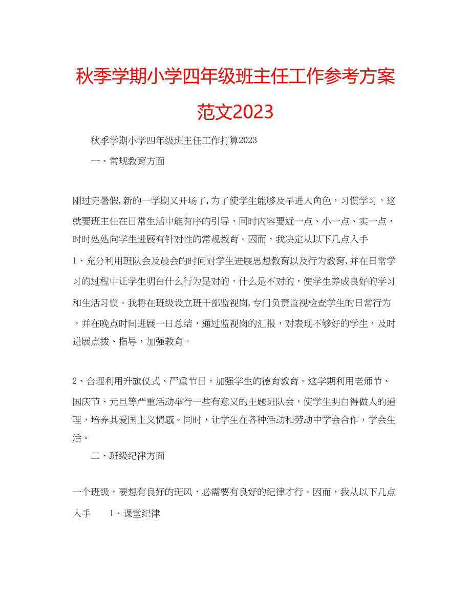 2023年秋季学期小学四级班主任工作计划2范文.docx_第1页