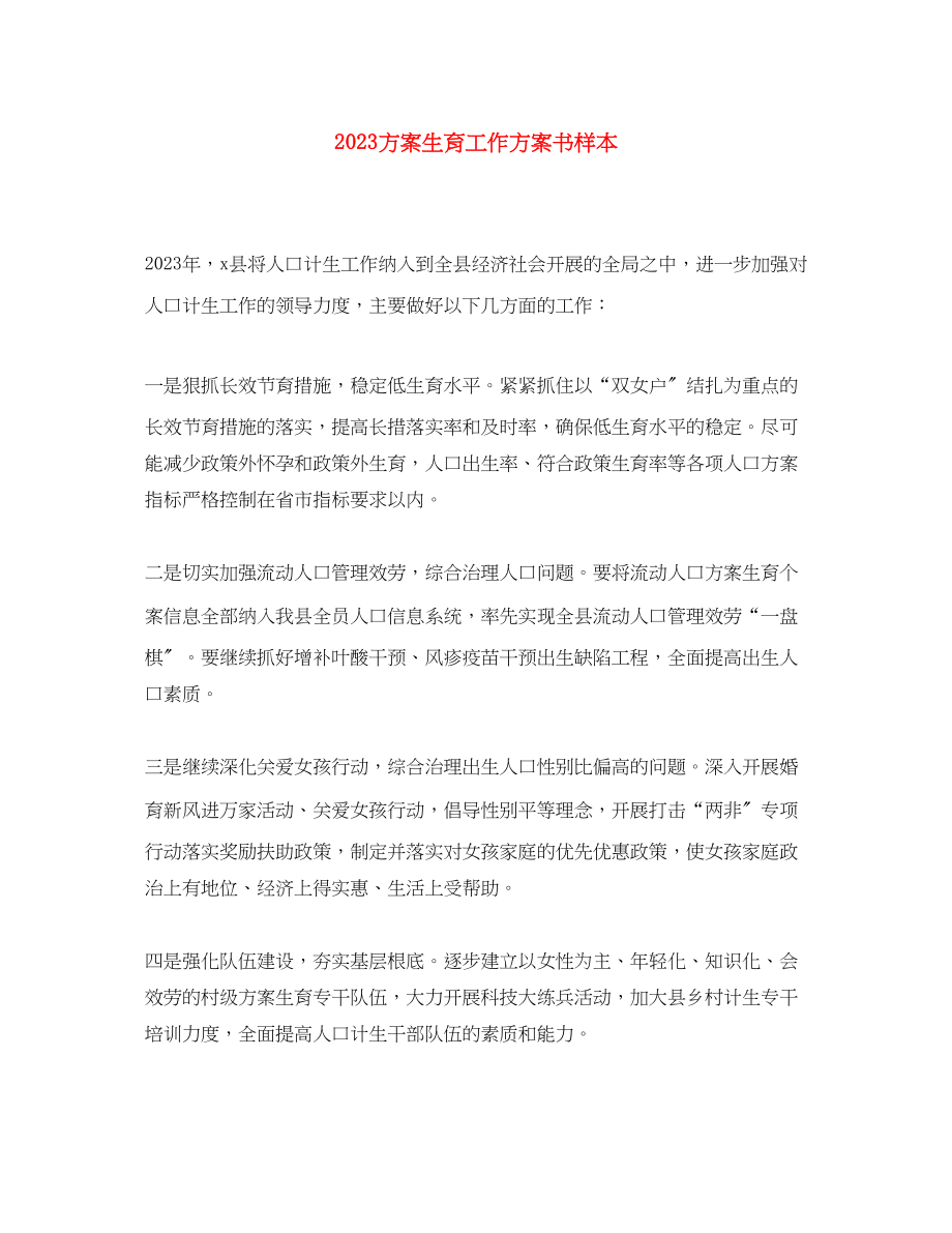 2023年计划生育工作计划书样本范文.docx_第1页