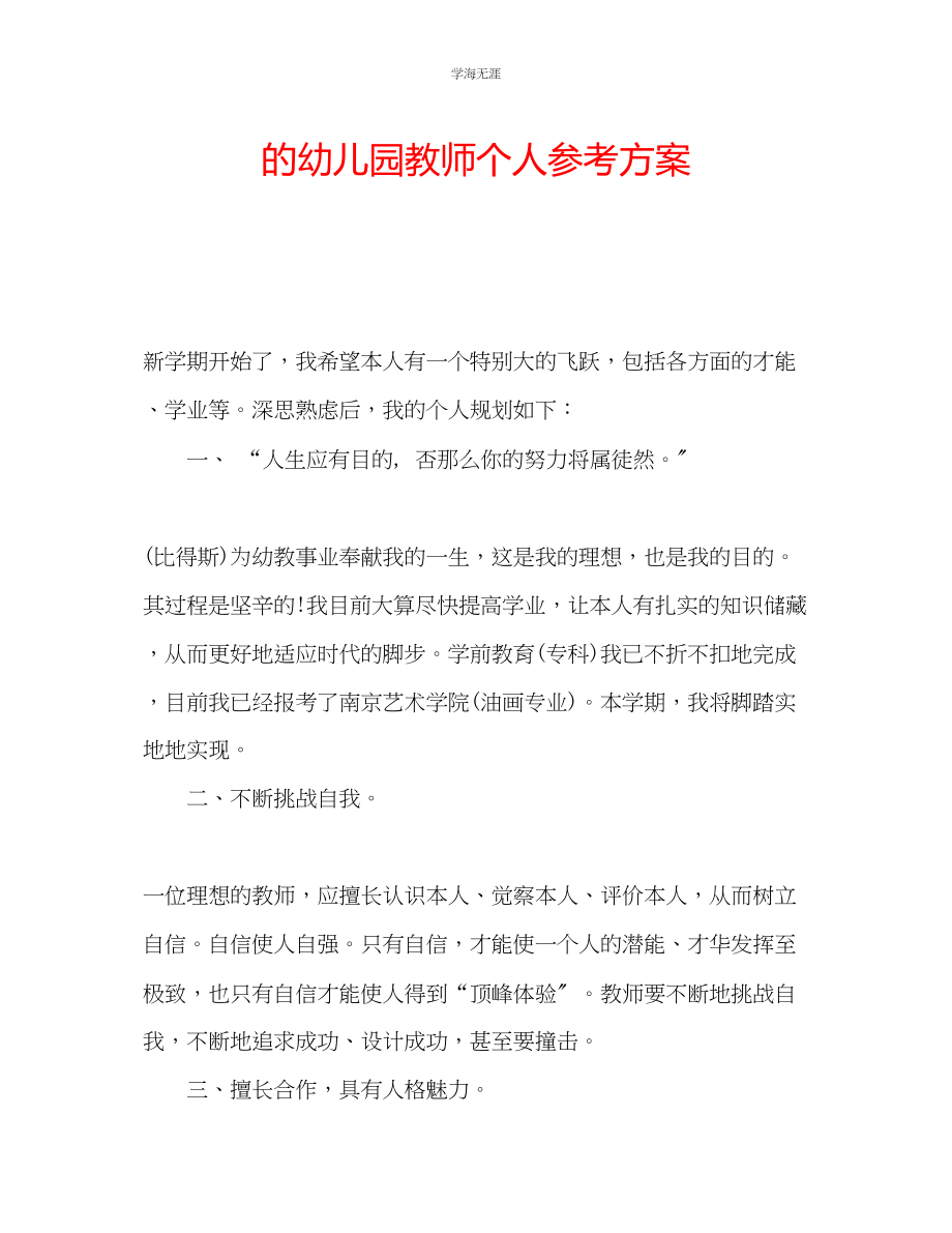 2023年的幼儿园教师个人计划范文.docx_第1页