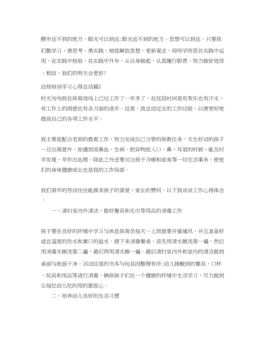 2023年幼师培训学习心得总结范文.docx_第3页