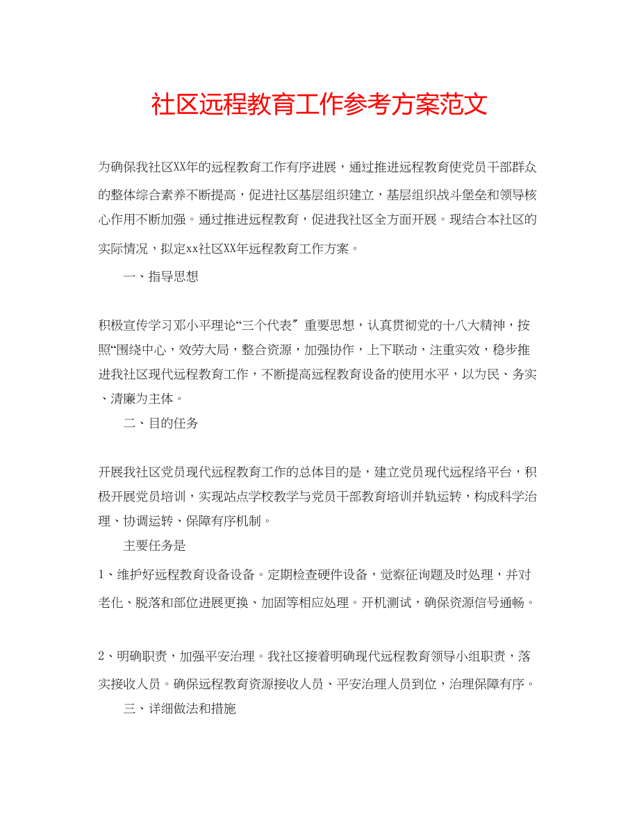 2023年社区远程教育工作计划范文.docx_第1页