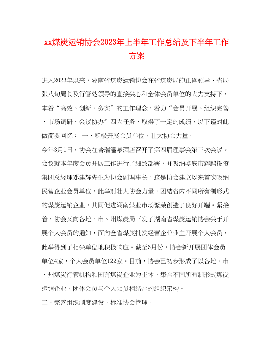 2023年煤炭运销协会上半工作总结及下半工作计划范文.docx_第1页