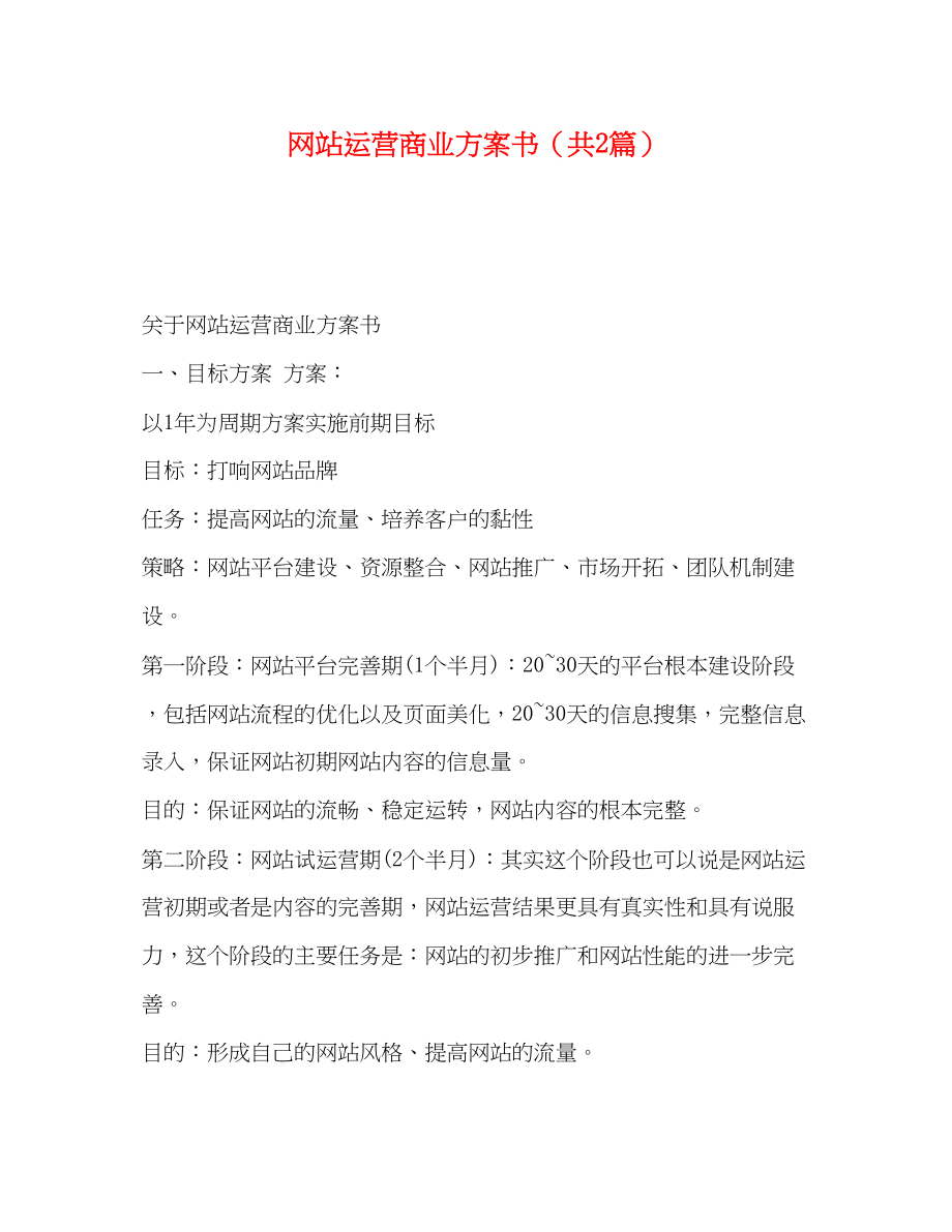 2023年网站运营商业计划书共2篇范文.docx_第1页