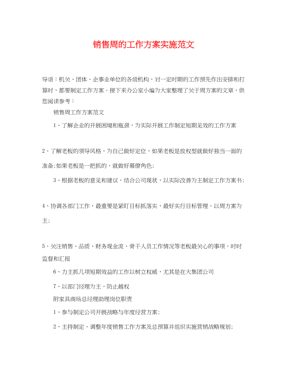 2023年销售周的工作计划实施范文.docx_第1页