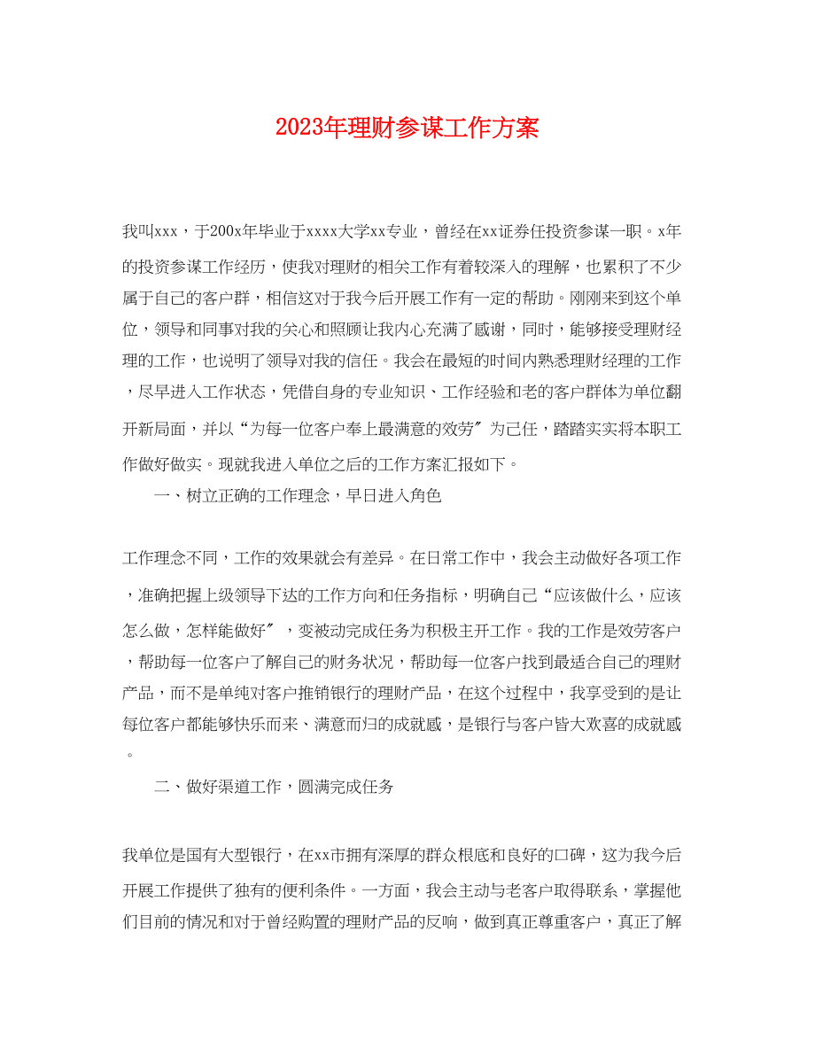 2023年理财顾问工作计划2范文.docx_第1页