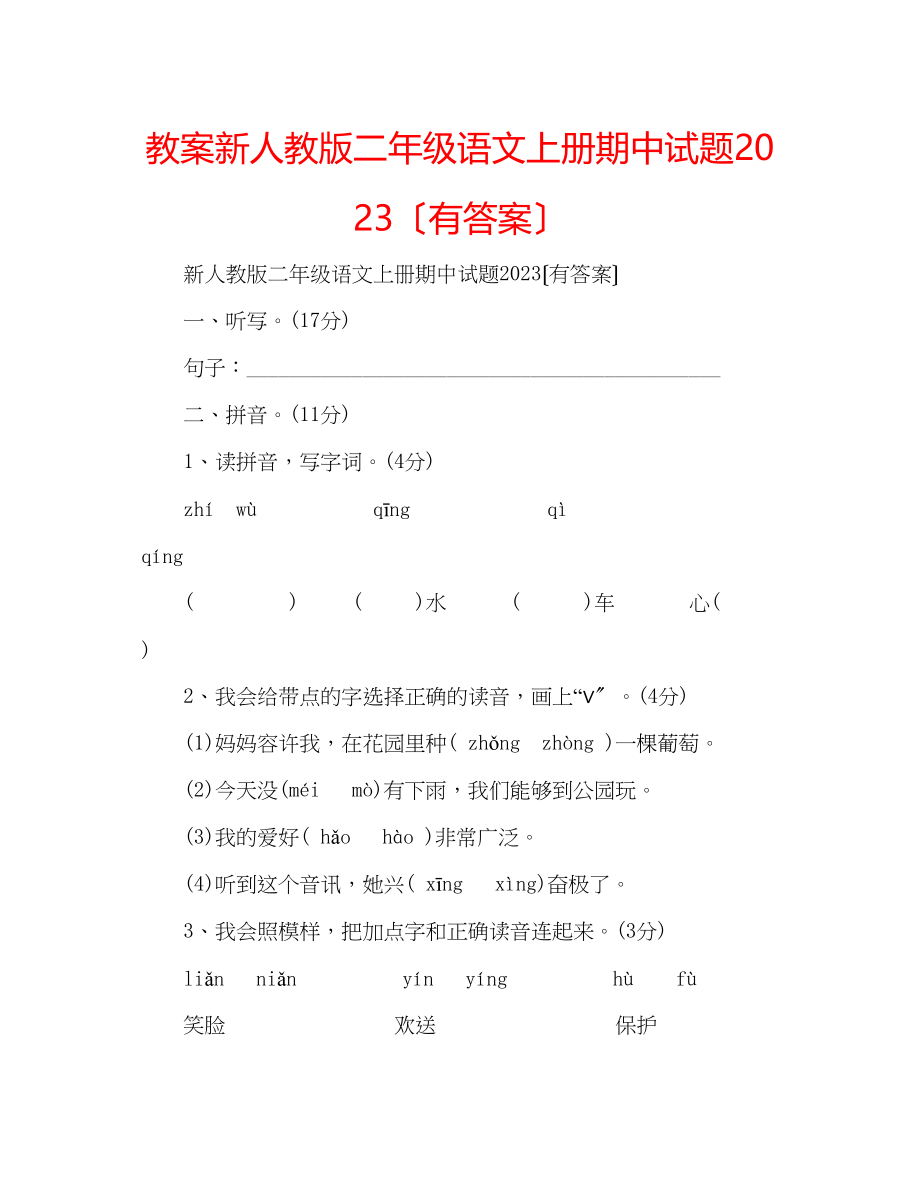 2023年教案新人教版二级语文上册期中试题（有答案）.docx_第1页