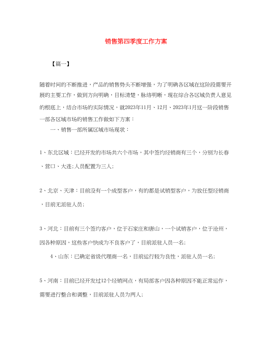 2023年销售第四季度工作计划范文.docx_第1页