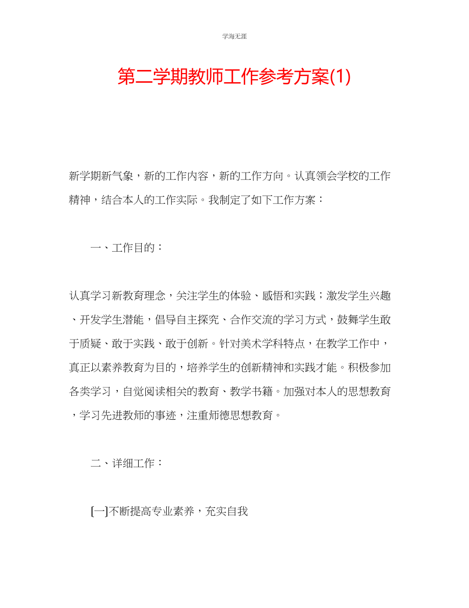 2023年第二学期教师工作计划1范文.docx_第1页