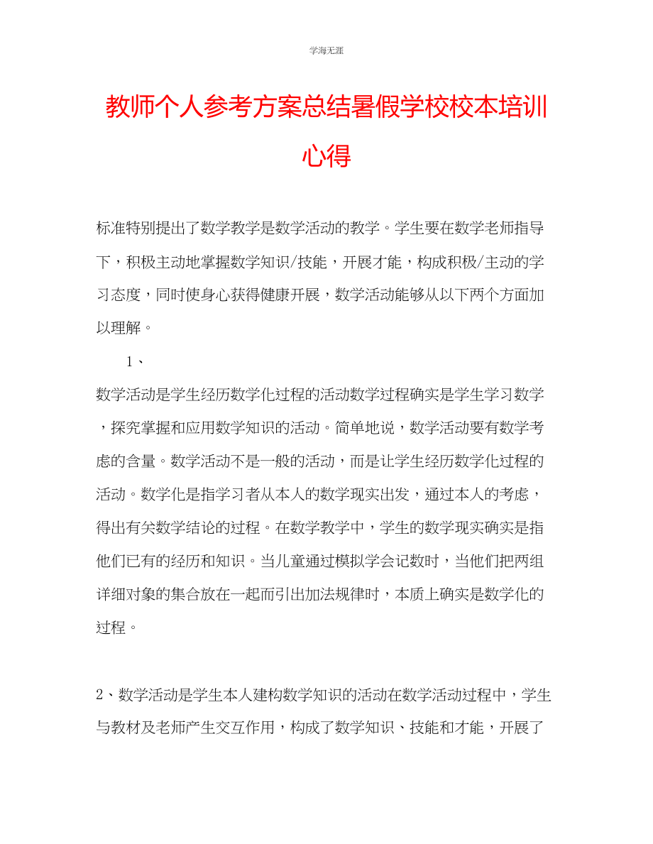 2023年教师个人计划总结暑假学校校本培训心得.docx_第1页