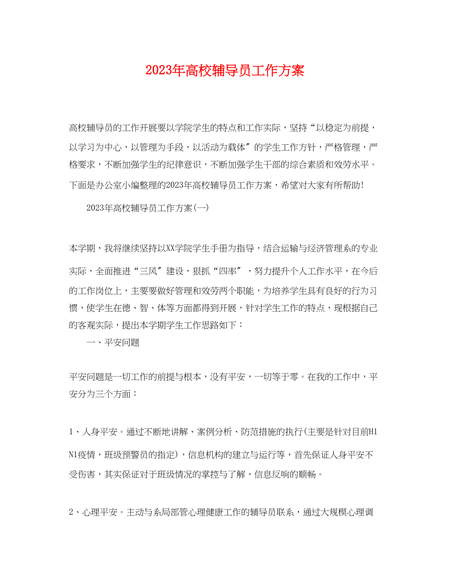 2023年高校辅导员工作计划4范文.docx_第1页