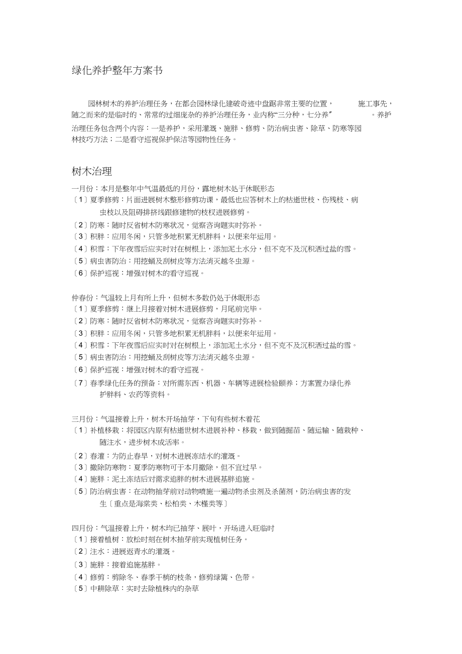 2023年绿化养护全年计划书.docx_第1页