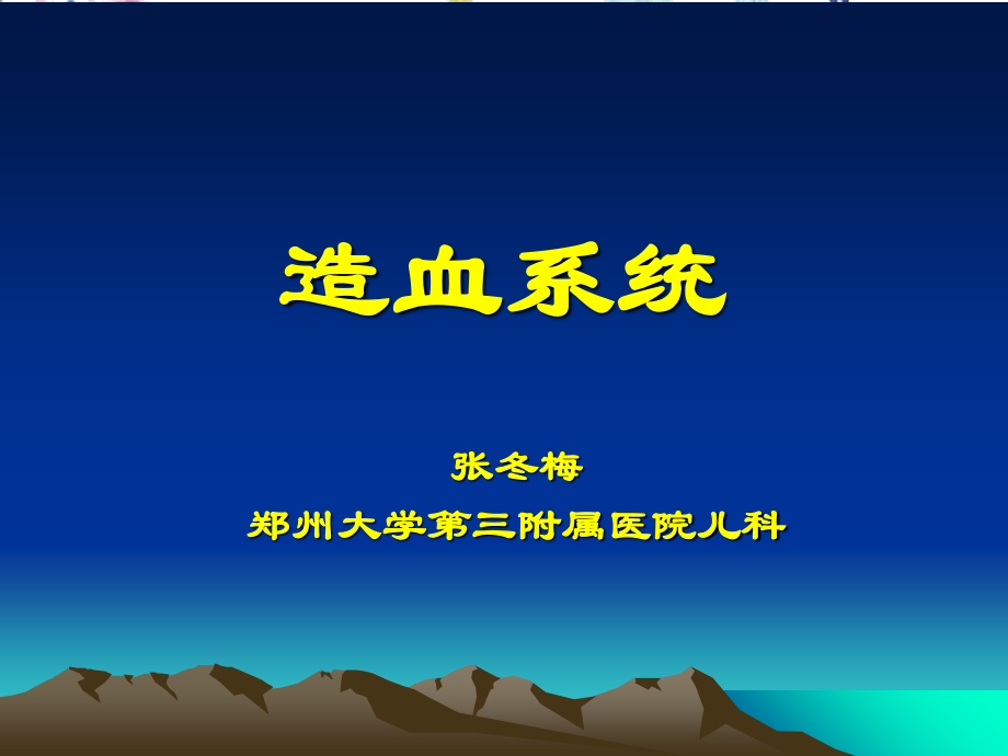 2023年血液病（教学课件）.ppt_第1页