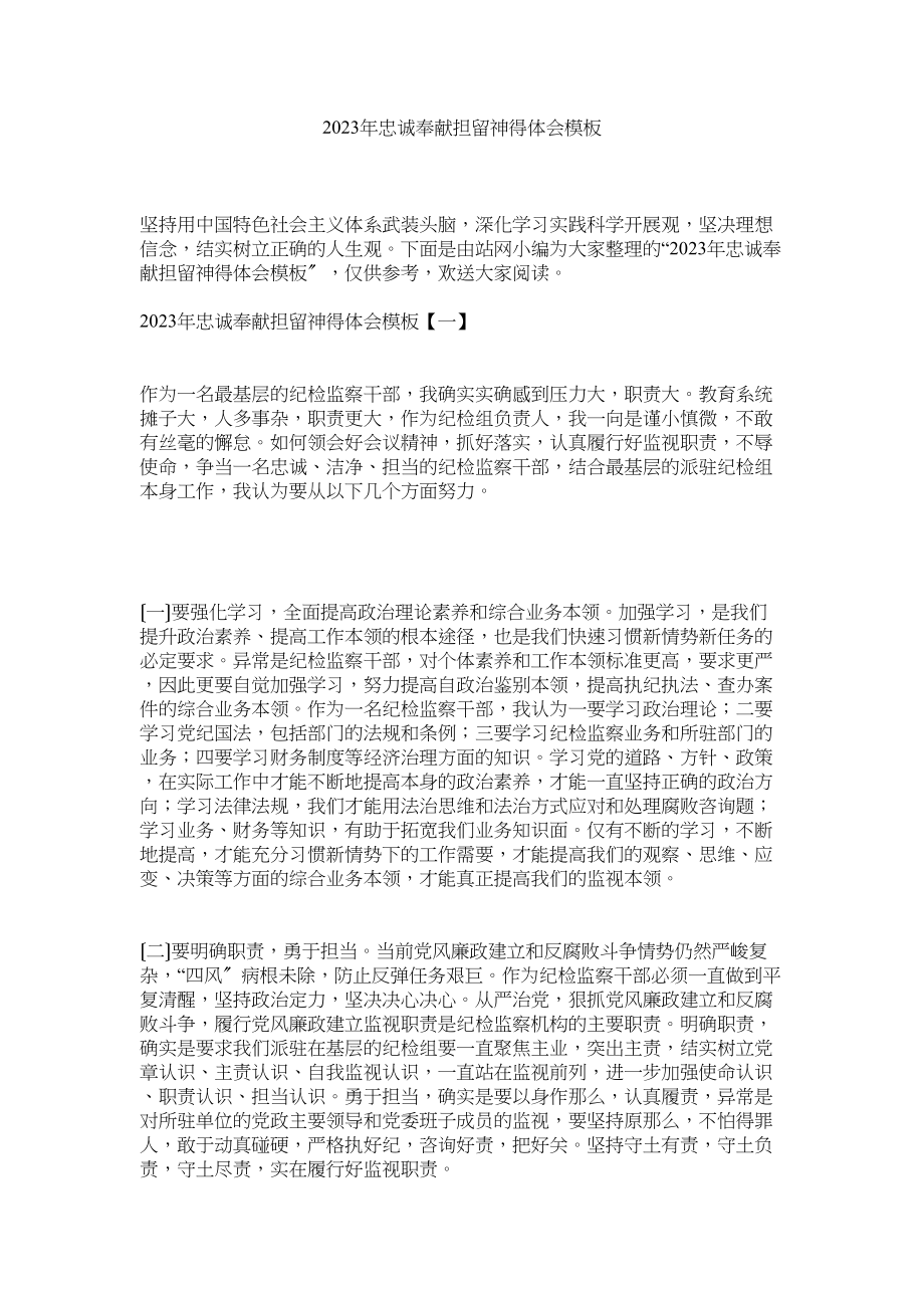 2023年忠诚奉献担当心得体会模板参考.docx_第1页