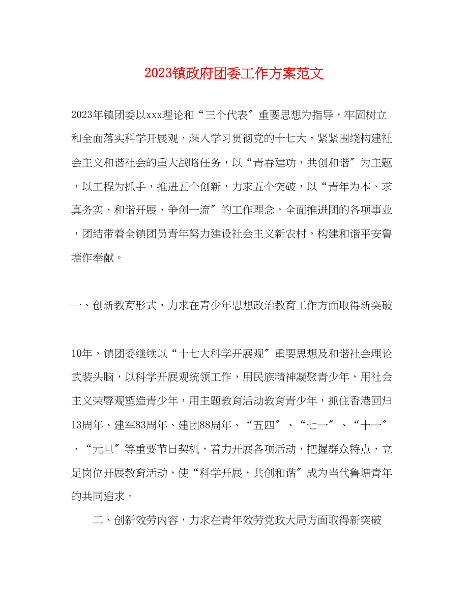 2023年镇政府团委工作计划范文.docx_第1页