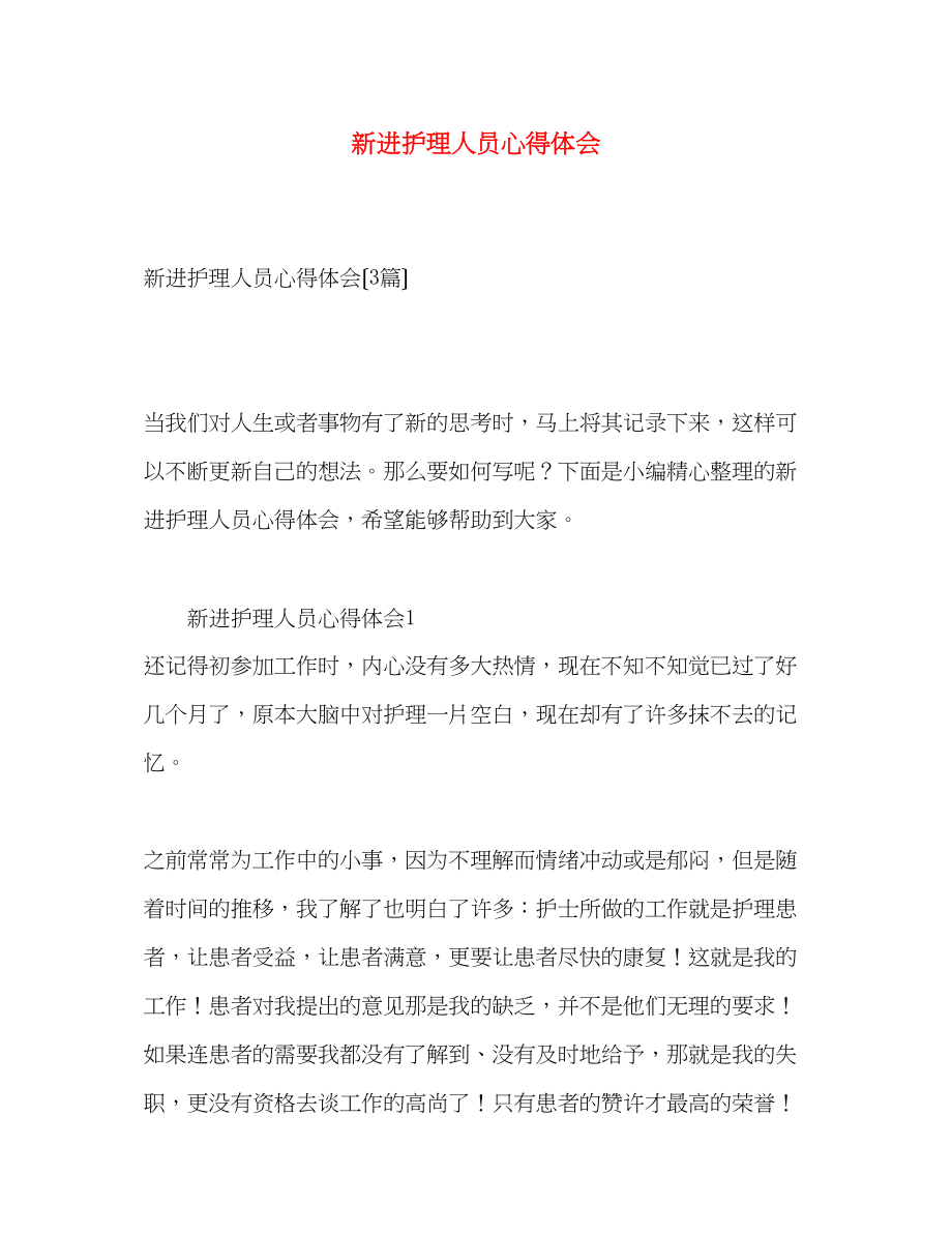 2023年新进护理人员心得体会.docx_第1页