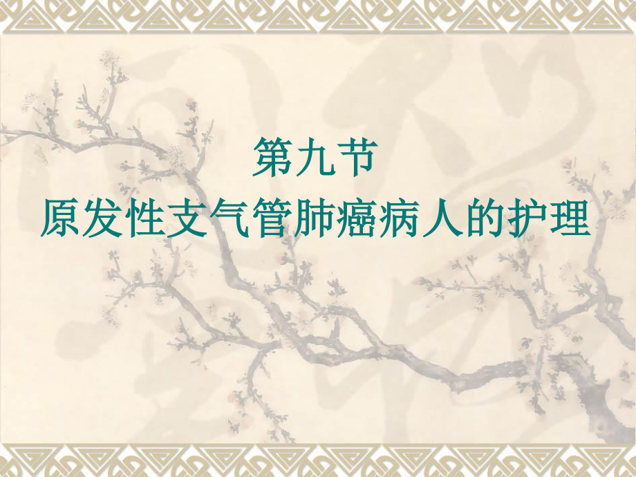 2023年第九节原发性支气管肺癌病人的护理（教学课件）.ppt_第1页