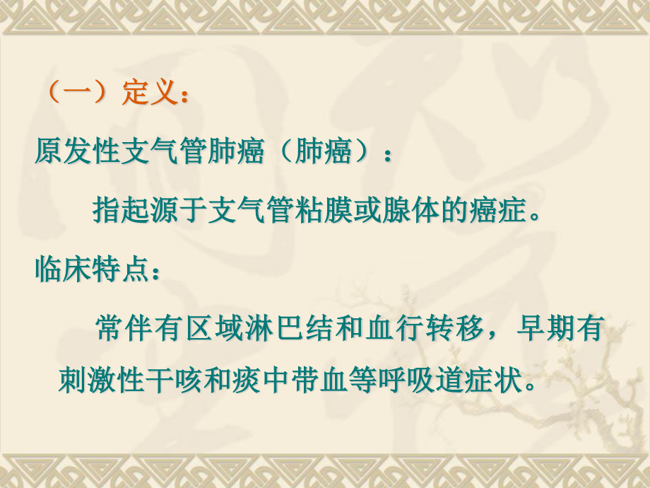 2023年第九节原发性支气管肺癌病人的护理（教学课件）.ppt_第2页