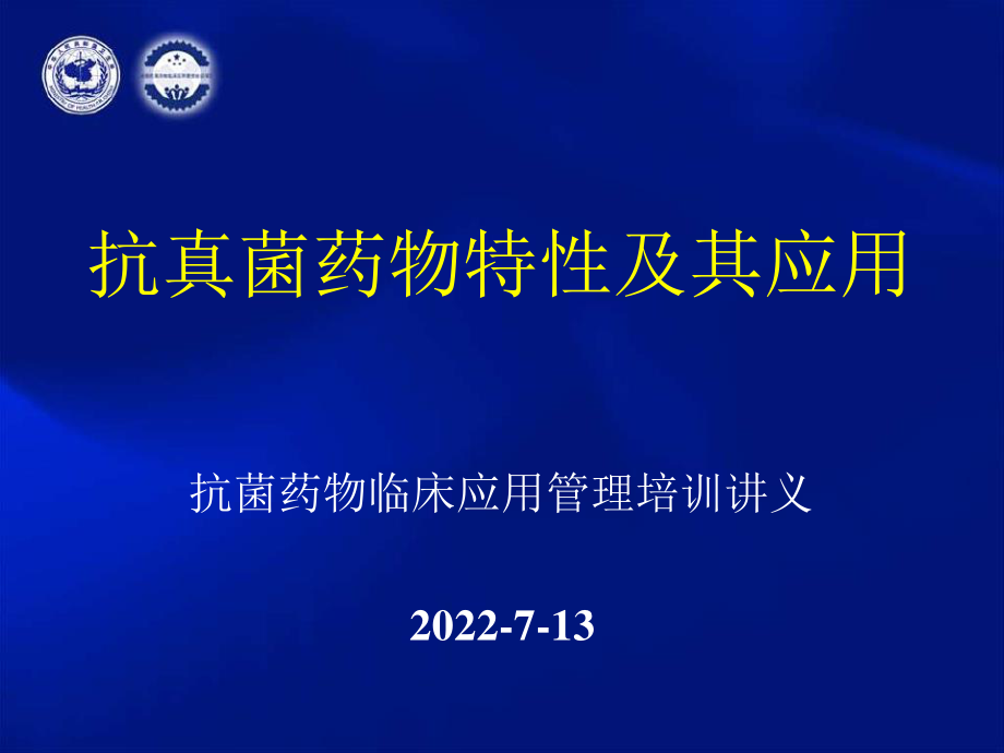 2023年抗真菌药物特性及其应用（教学课件）.ppt_第1页